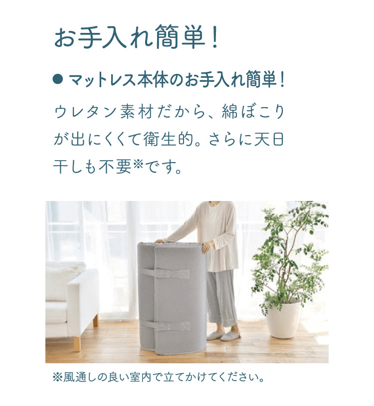 お手入れ簡単！　側生地のお手入れ簡単！
