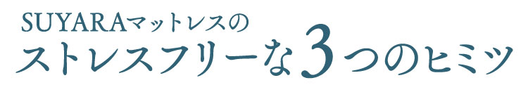 SUYARAマットレスのストレスフリーな3つのヒミツ