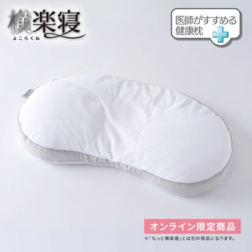 医師がすすめる健康枕　横楽寝 (高め)