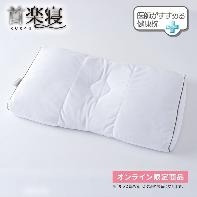 医師がすすめる健康枕 首楽寝（高め）のレビュー/クチコミ - nishikawa