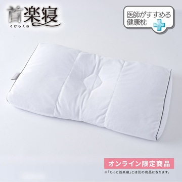 医師がすすめる健康枕　首楽寝（高め）