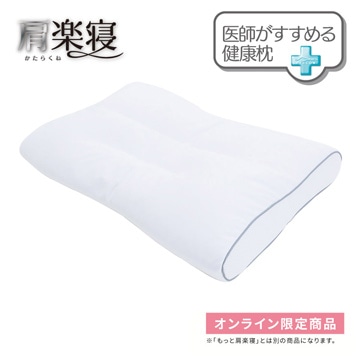 医師がすすめる健康枕　肩楽寝（低め）