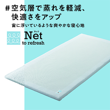 〈nishikawa（西川）睡眠Labo〉Net 網状構造体ヘルシーライトマットレス