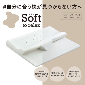 〈nishikawa（西川）睡眠Labo〉Soft ヘルシーピローマット