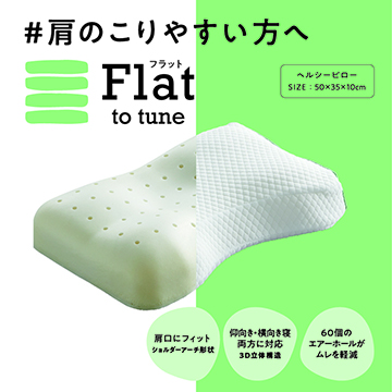 〈nishikawa（西川）睡眠Labo〉Flat ヘルシーピロー