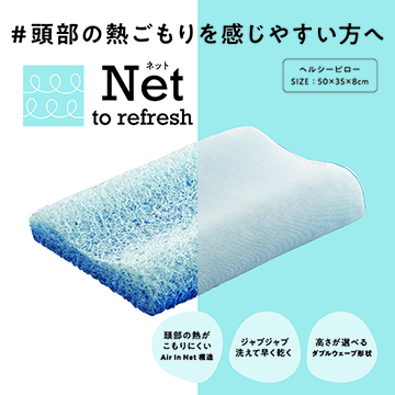 〈nishikawa（西川）睡眠Labo〉Net ヘルシーピロー