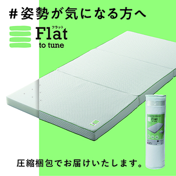 〈nishikawa（西川）睡眠Labo〉Flat 高反発ヘルシーマットレス〈1層〉（三つ折りタイプ）