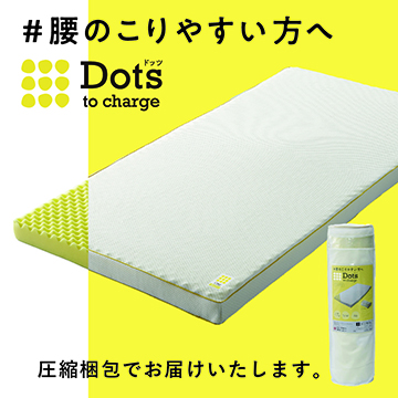 〈nishikawa（西川）睡眠Labo〉Dots ヘルシーマットレス〈1層〉（丸巻きタイプ）