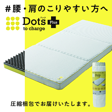 〈nishikawa（西川）睡眠Labo〉Dots Plusヘルシーマットレス〈2層〉（三つ折りタイプ）