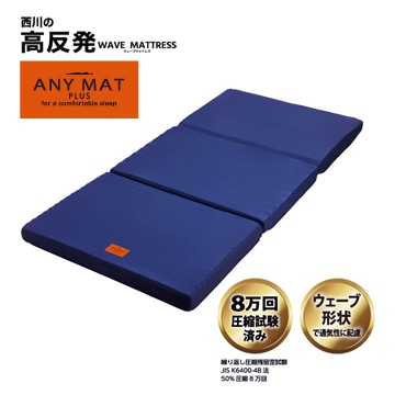 ANY MATプラス（三つ折りタイプ）