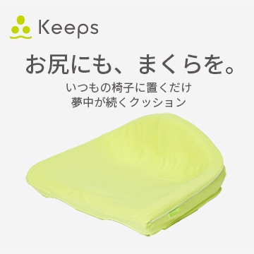 Keeps クッション