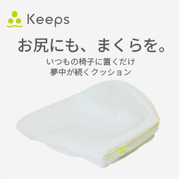 Keeps クッション