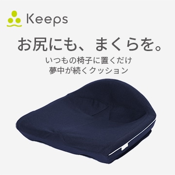 Keeps クッション