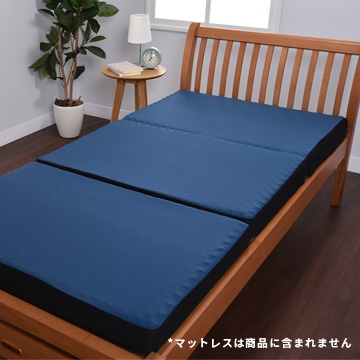 マットレス用替え側（三ツ折）　シングル