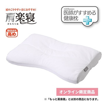 医師がすすめる健康枕 肩楽寝（高め）