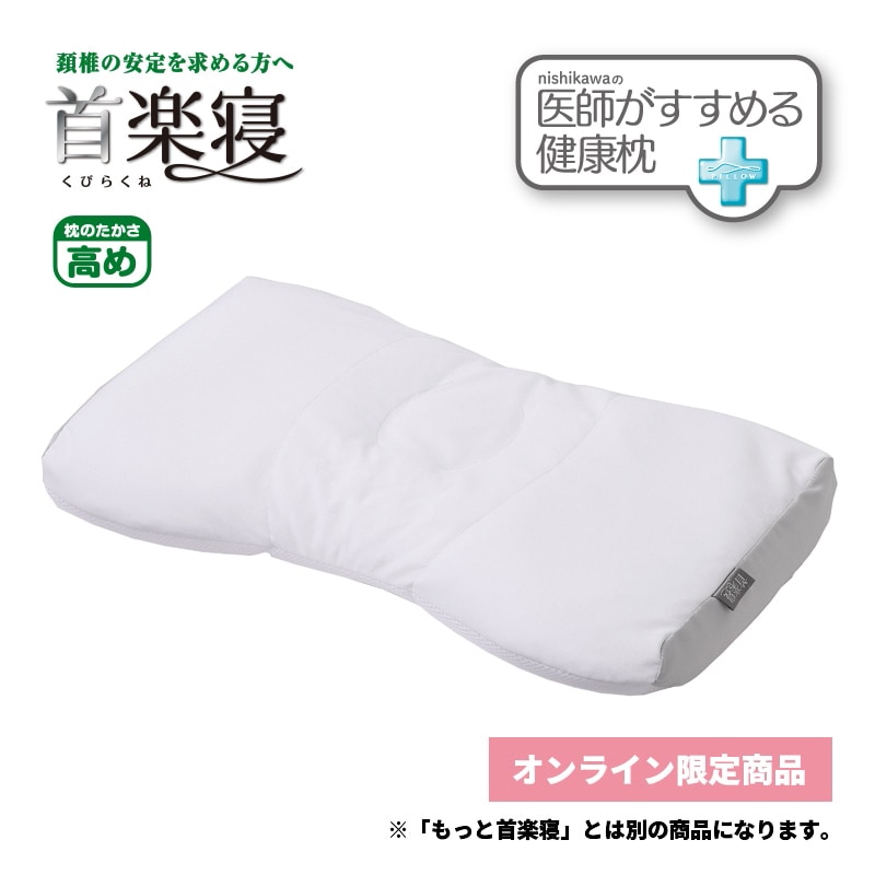 医師がすすめる健康枕 首楽寝