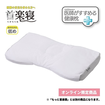 医師がすすめる健康枕 首楽寝（低め）