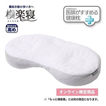 医師がすすめる健康枕 横楽寝（高め）