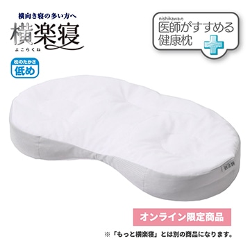 医師がすすめる健康枕 横楽寝（低め）