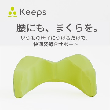 Keeps ランバークッション（腰のまくら）