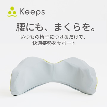 Keeps ランバークッション（腰のまくら）