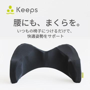 Keeps ランバークッション（腰のまくら）