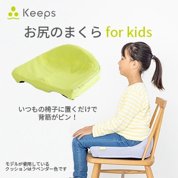 Keeps クッション for kids