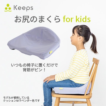 Keeps クッション for kids