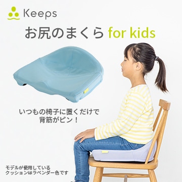 Keeps クッション for kids