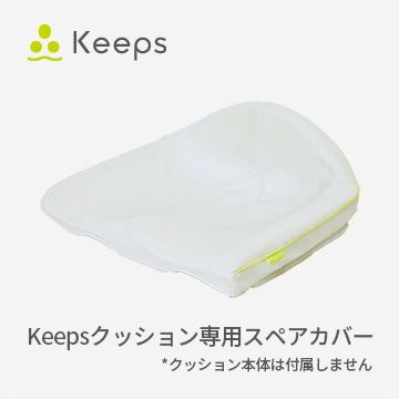 Keepsクッション スペアカバー（替え側）