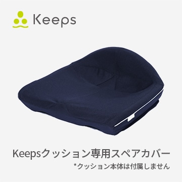 Keepsクッション スペアカバー（替え側）