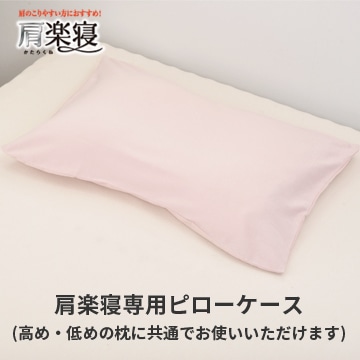 医師がすすめる健康枕 肩楽寝専用ピローケース
