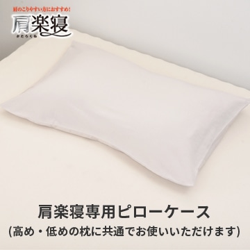 医師がすすめる健康枕 肩楽寝専用ピローケース