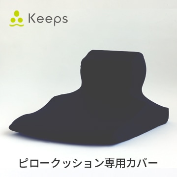 Keeps ピロークッション専用カバー