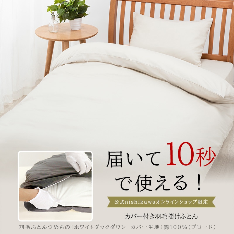 アウトレット】届いて10秒で使える！抗菌・ふんわりあったか 羽毛掛け