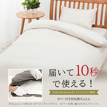 西川直営サイト限定］届いて10秒で使える！抗菌・ふんわりあったか