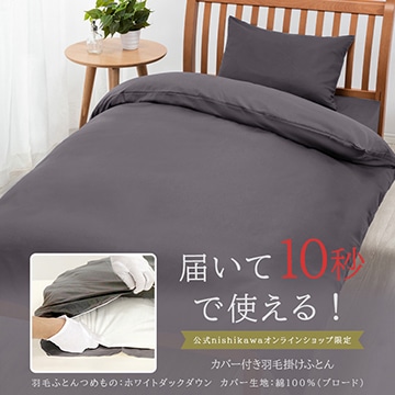 届いて10秒で使える！抗菌・ふんわりあったか 羽毛掛けふとん（カバーセット無料）［ダック］