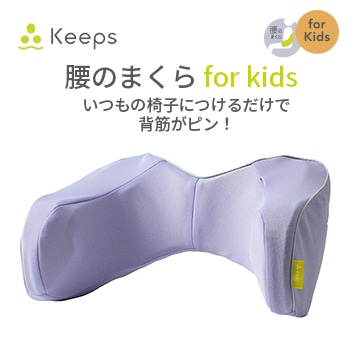Keeps ランバークッション for kids
