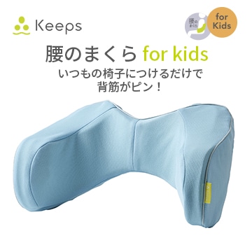 Keeps ランバークッション for kids