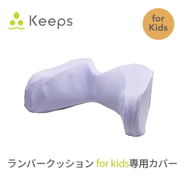 Keeps ランバークッション for kids 専用カバー