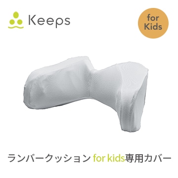 Keeps ランバークッション for kids 専用カバー