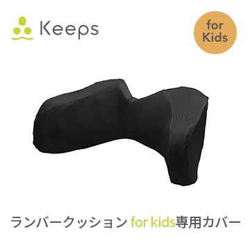Keeps ランバークッション for kids 専用カバー