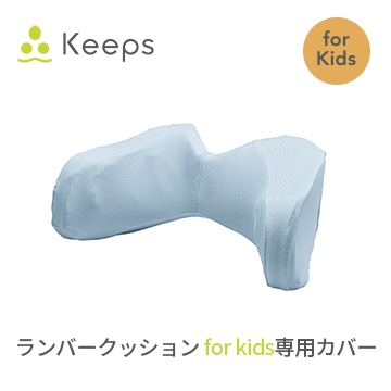 Keeps ランバークッション for kids 専用カバー