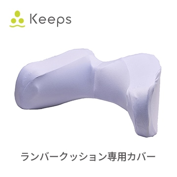 Keeps ランバークッション 専用カバー