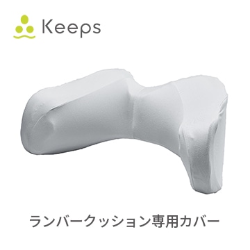 Keeps ランバークッション 専用カバー
