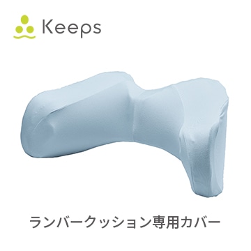 Keeps ランバークッション 専用カバー
