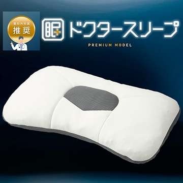 ドクタースリープ　プレミアムモデル