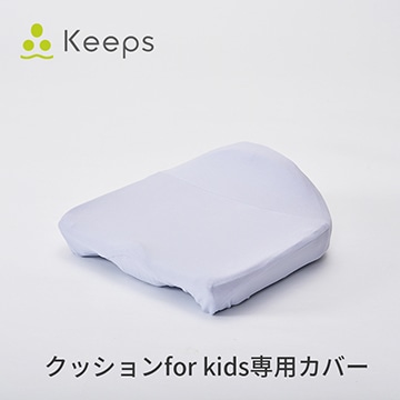 Keeps クッションfor kids専用カバー