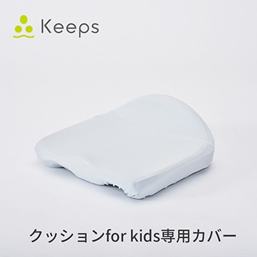 Keeps クッションfor kids専用カバー