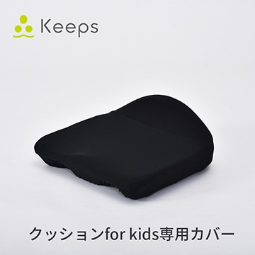 Keeps クッションfor kids専用カバー
